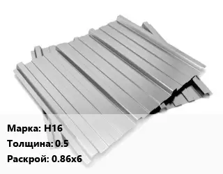 Профнастил оцинкованный Н16 s=0.5 0.86х6